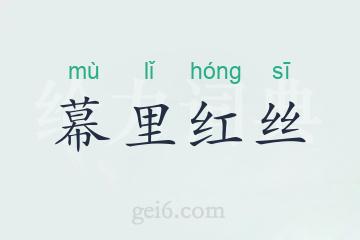 幕里红丝