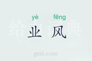 业风