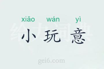 小玩意