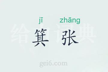 箕张