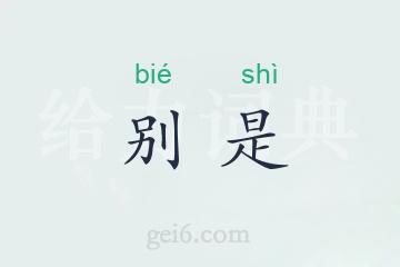 别是