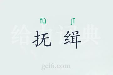 抚缉