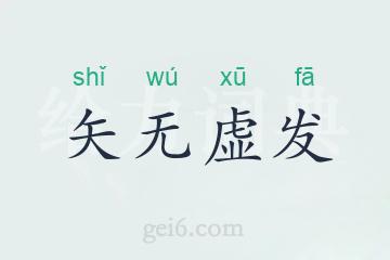 矢无虚发