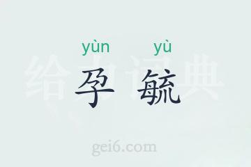 孕毓