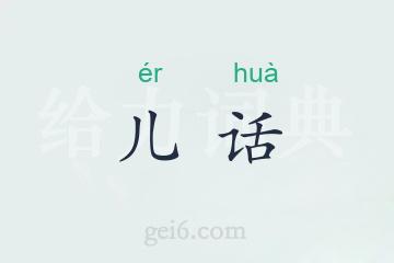 儿话