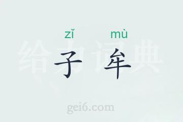 子牟