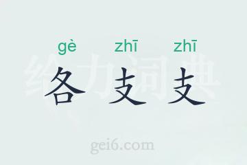 各支支