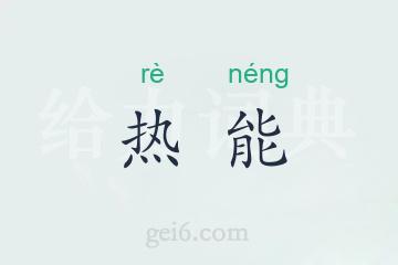 热能