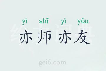 亦师亦友