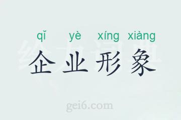 企业形象