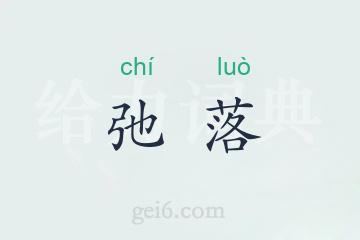 弛落