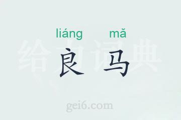 良马
