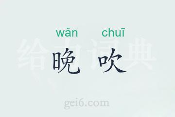 晚吹