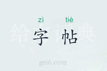 字帖