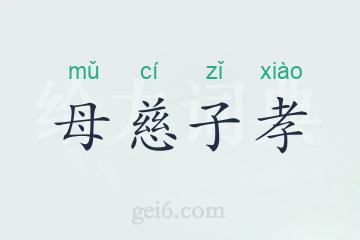 母慈子孝