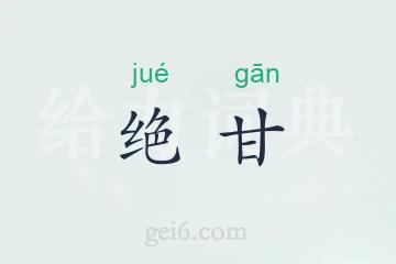 绝甘