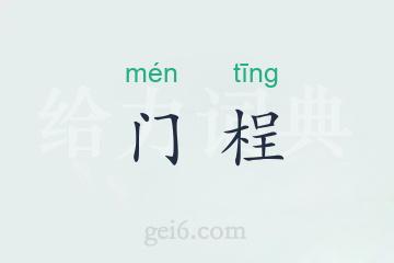 门桯