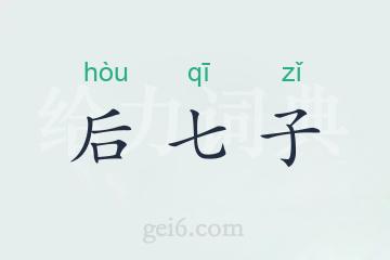 后七子