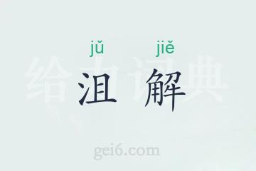 沮解