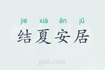结夏安居