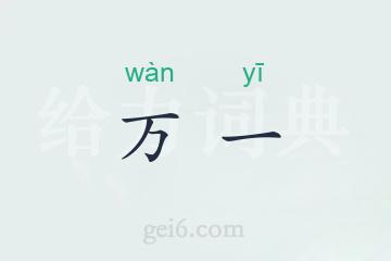 万一