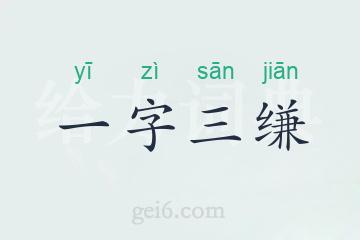 一字三缣