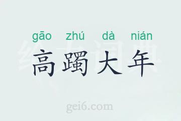 高躅大年