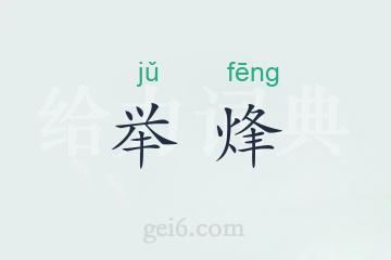 举烽