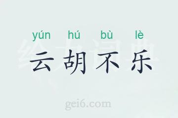云胡不乐