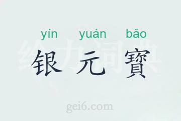 银元寳