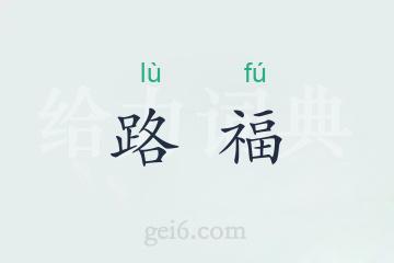 路福