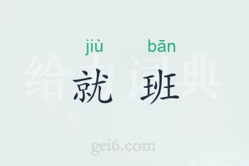 就班