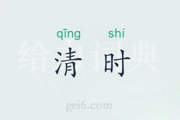 清时