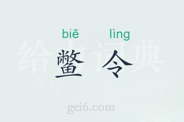 鳖令