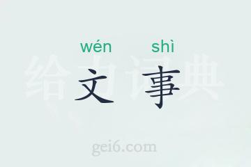 文事