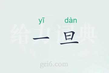 一旦