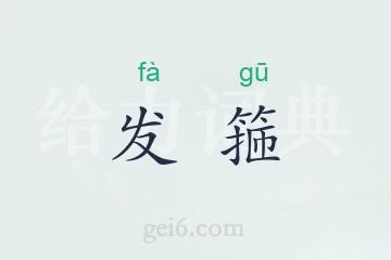 发箍