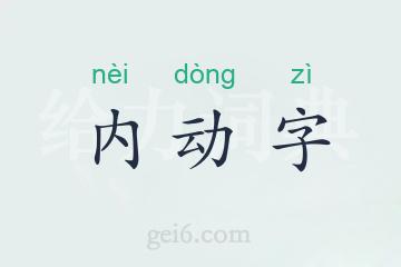 内动字