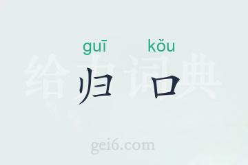 归口