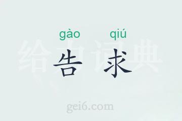 告求