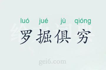 罗掘俱穷