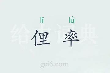 俚率