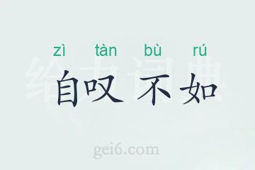 自叹不如