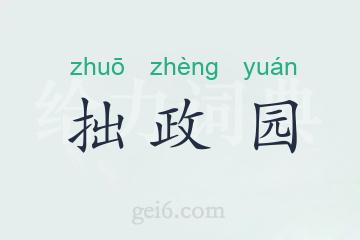 拙政园