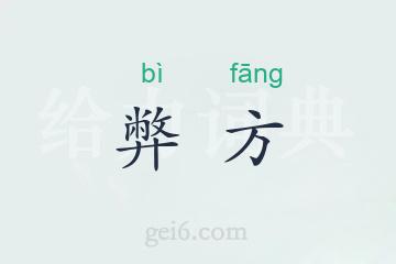 弊方
