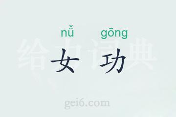 女功