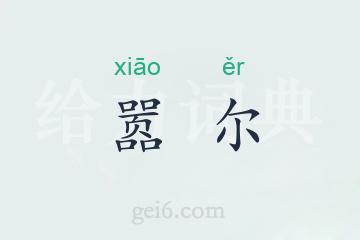 嚣尔