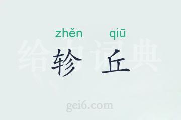 轸丘