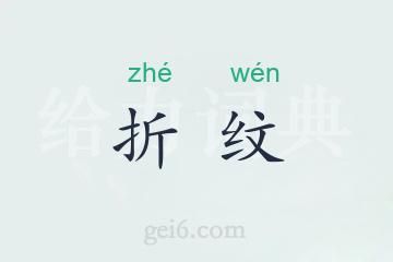 折纹