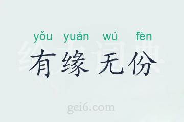 有缘无份